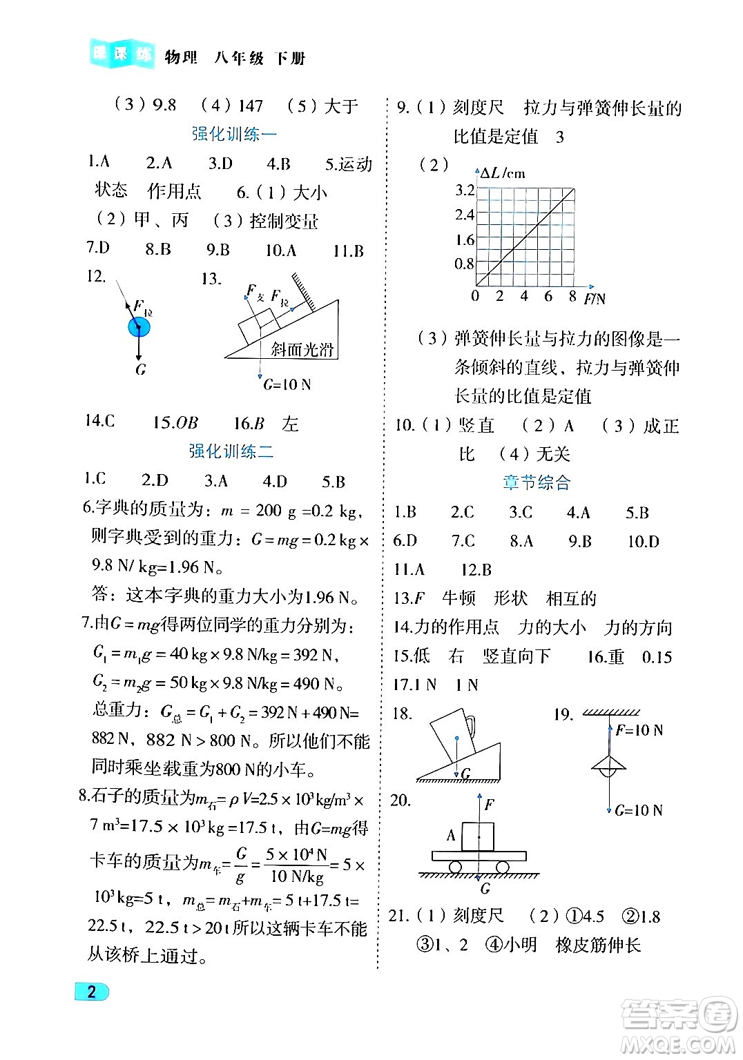 西安出版社2024年春課課練同步訓(xùn)練八年級物理下冊人教版答案