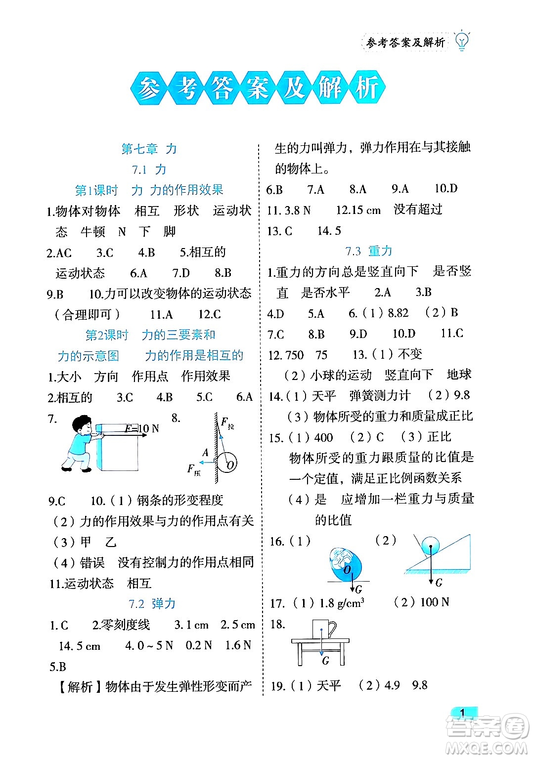 西安出版社2024年春課課練同步訓(xùn)練八年級物理下冊人教版答案