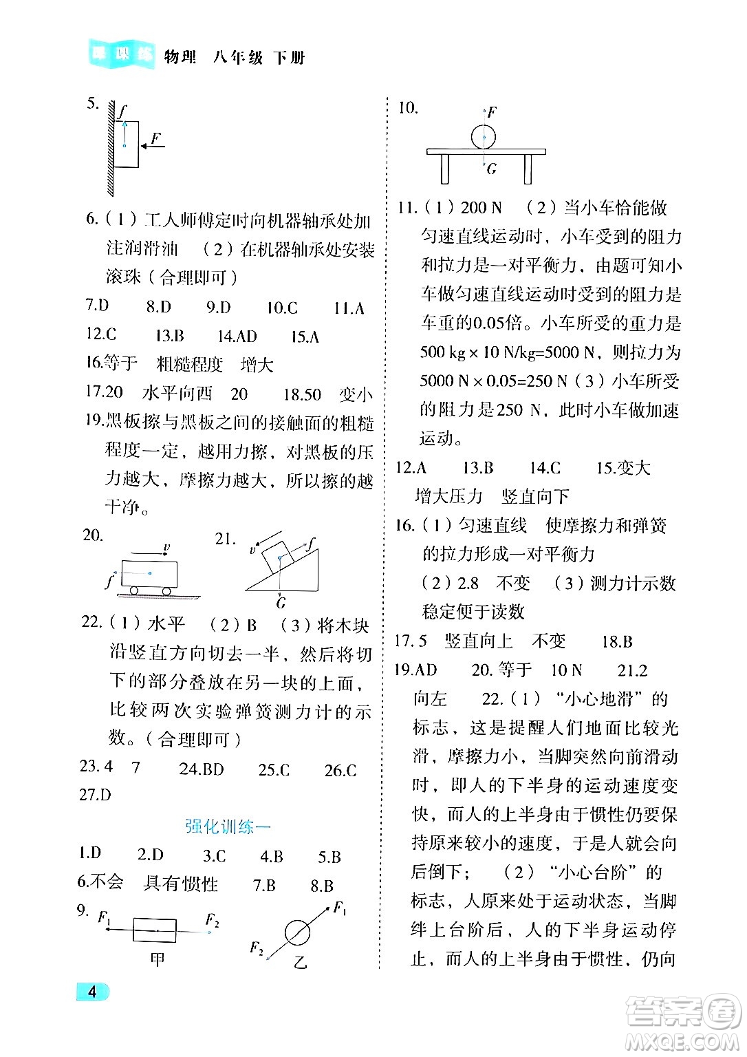 西安出版社2024年春課課練同步訓(xùn)練八年級物理下冊人教版答案