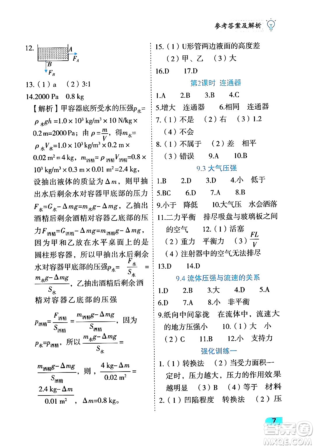 西安出版社2024年春課課練同步訓(xùn)練八年級物理下冊人教版答案