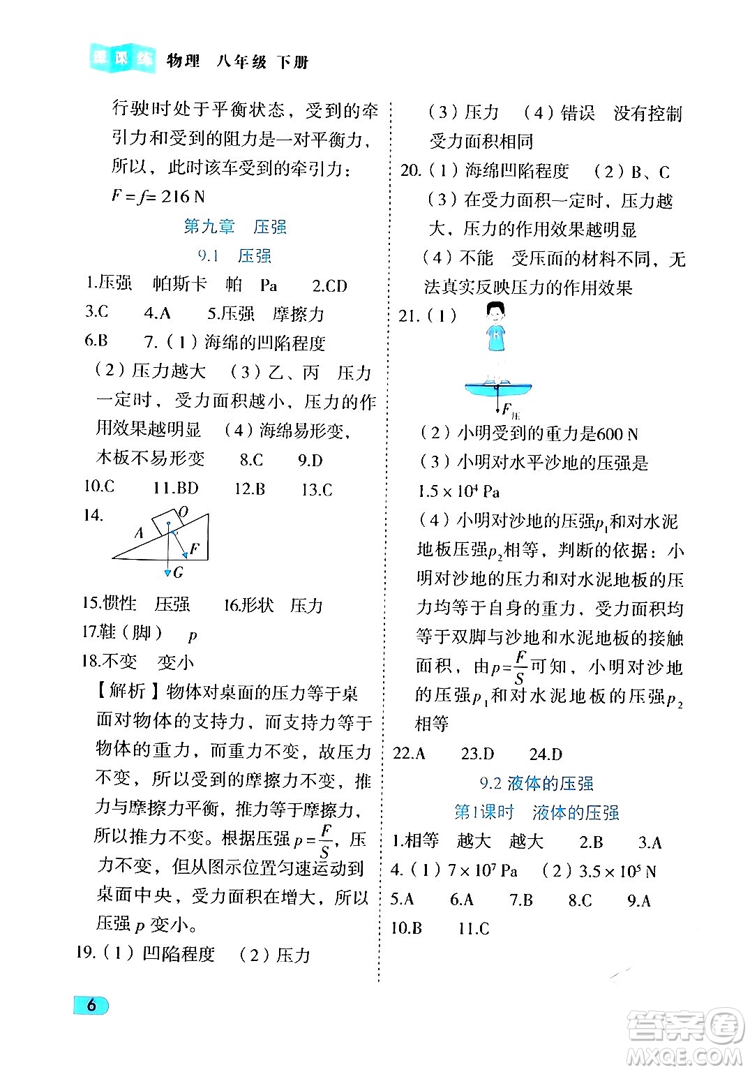西安出版社2024年春課課練同步訓(xùn)練八年級物理下冊人教版答案