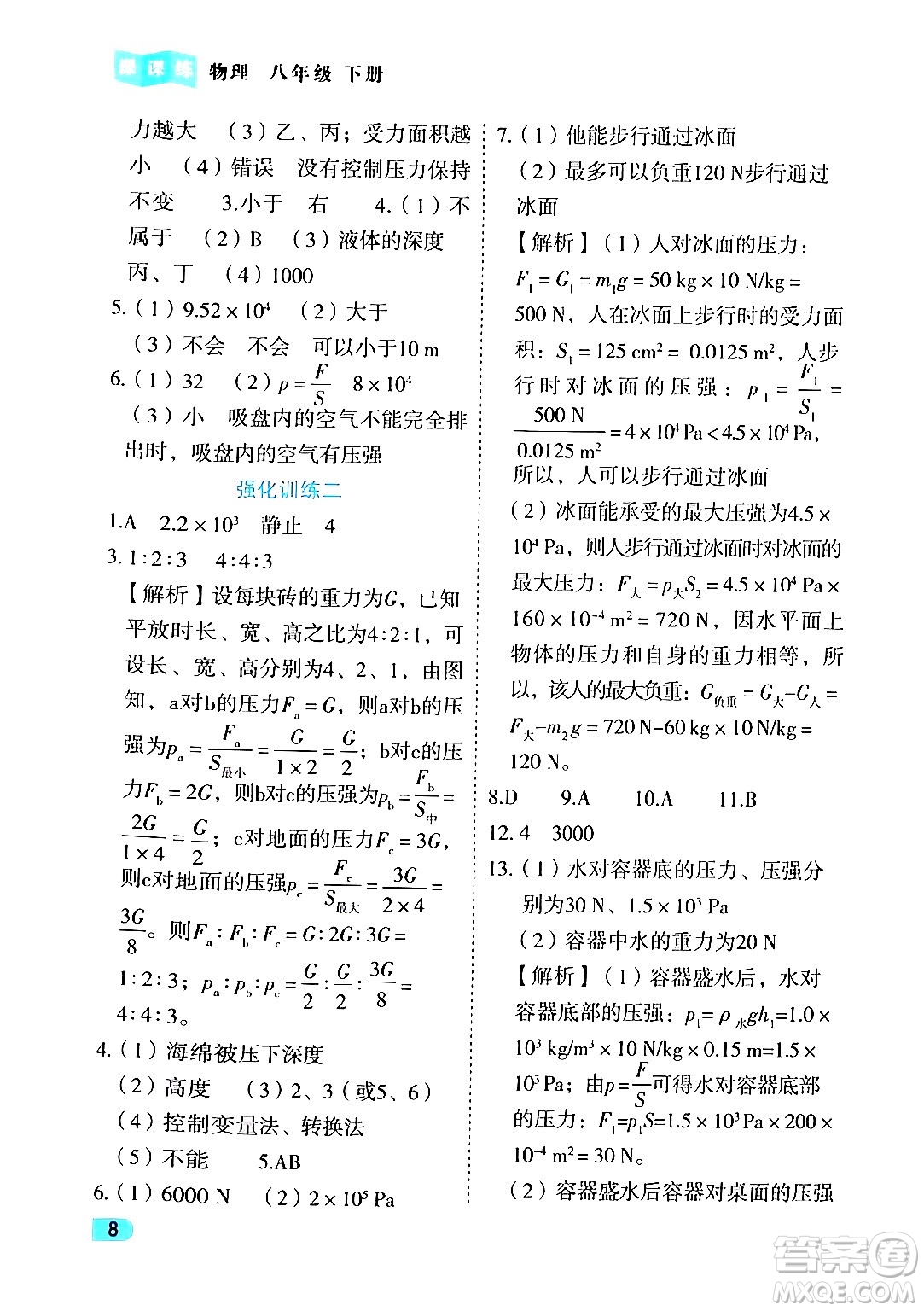西安出版社2024年春課課練同步訓(xùn)練八年級物理下冊人教版答案