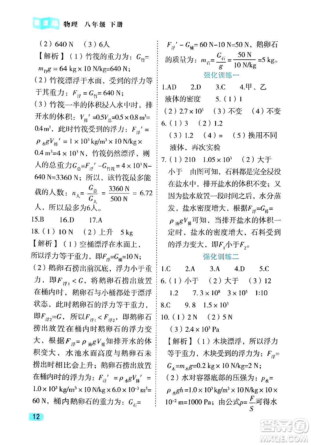 西安出版社2024年春課課練同步訓(xùn)練八年級物理下冊人教版答案