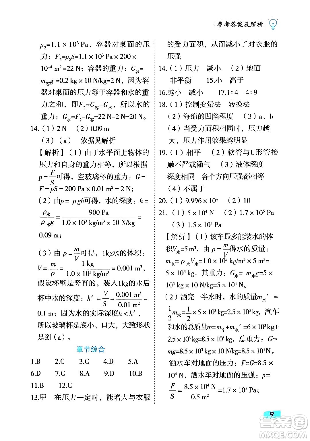 西安出版社2024年春課課練同步訓(xùn)練八年級物理下冊人教版答案