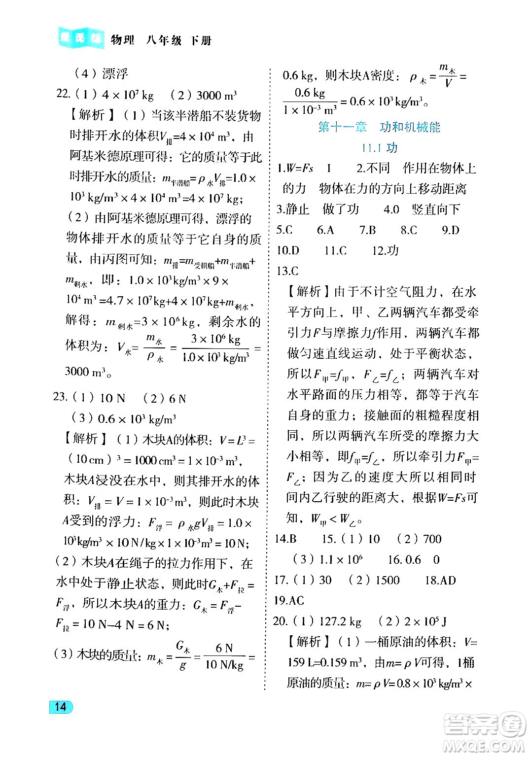 西安出版社2024年春課課練同步訓(xùn)練八年級物理下冊人教版答案