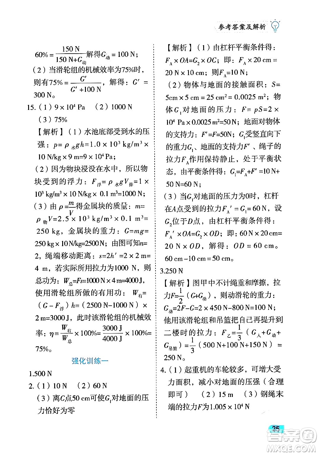 西安出版社2024年春課課練同步訓(xùn)練八年級物理下冊人教版答案