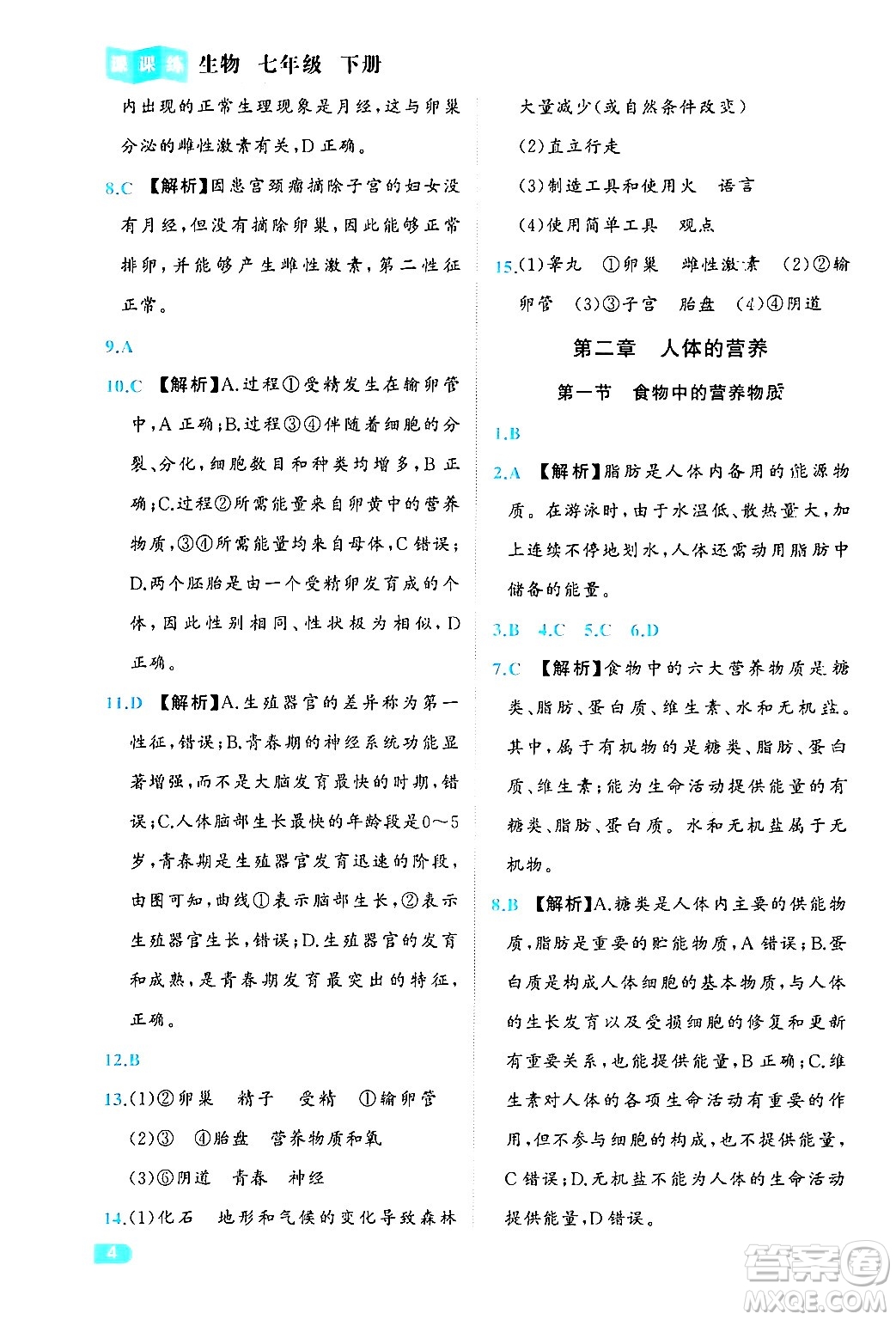 西安出版社2024年春課課練同步訓練七年級生物下冊人教版答案