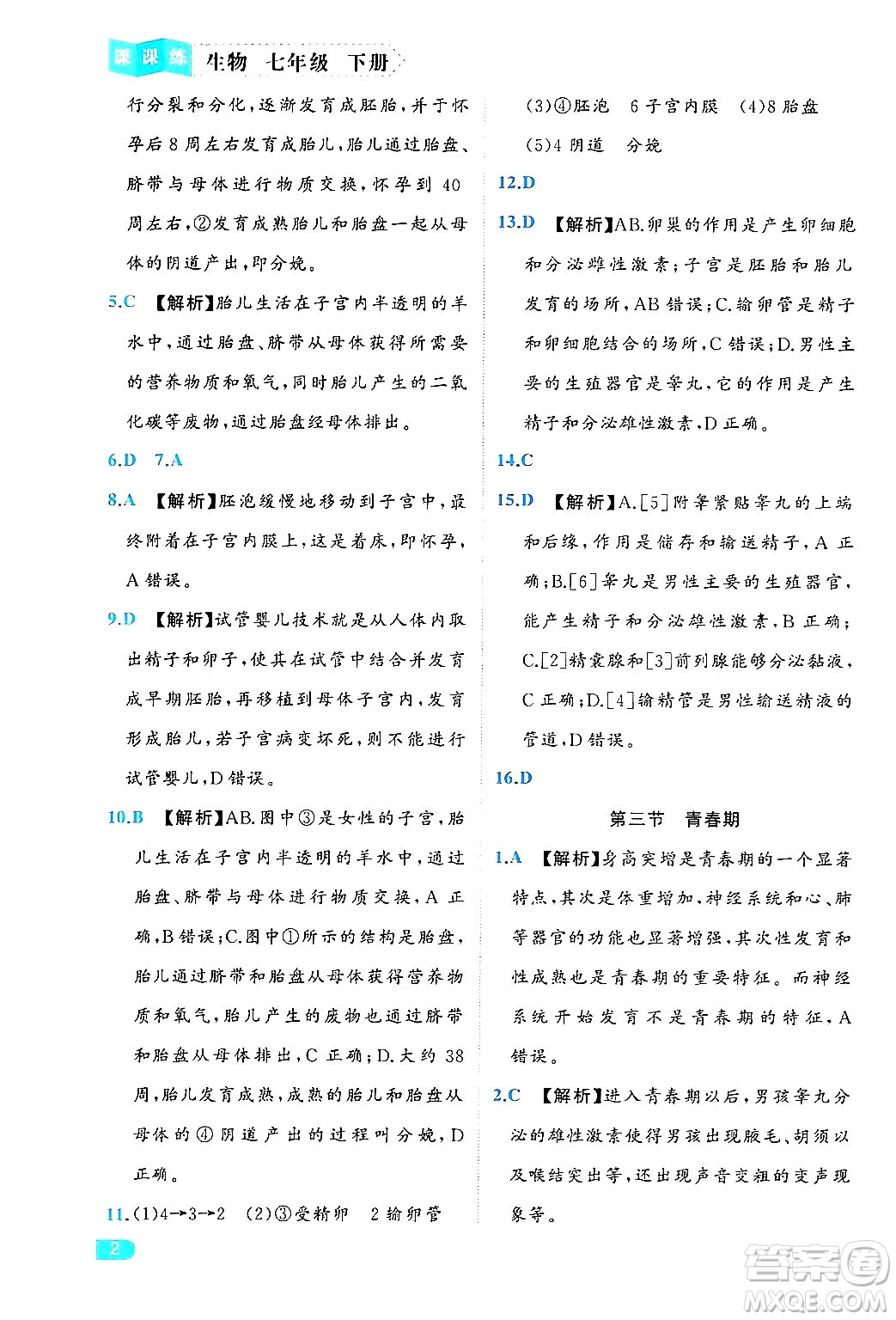 西安出版社2024年春課課練同步訓練七年級生物下冊人教版答案