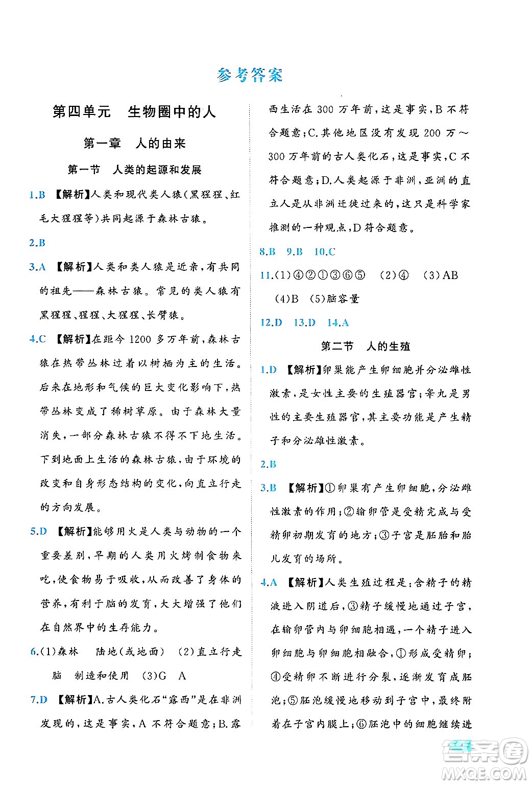 西安出版社2024年春課課練同步訓練七年級生物下冊人教版答案