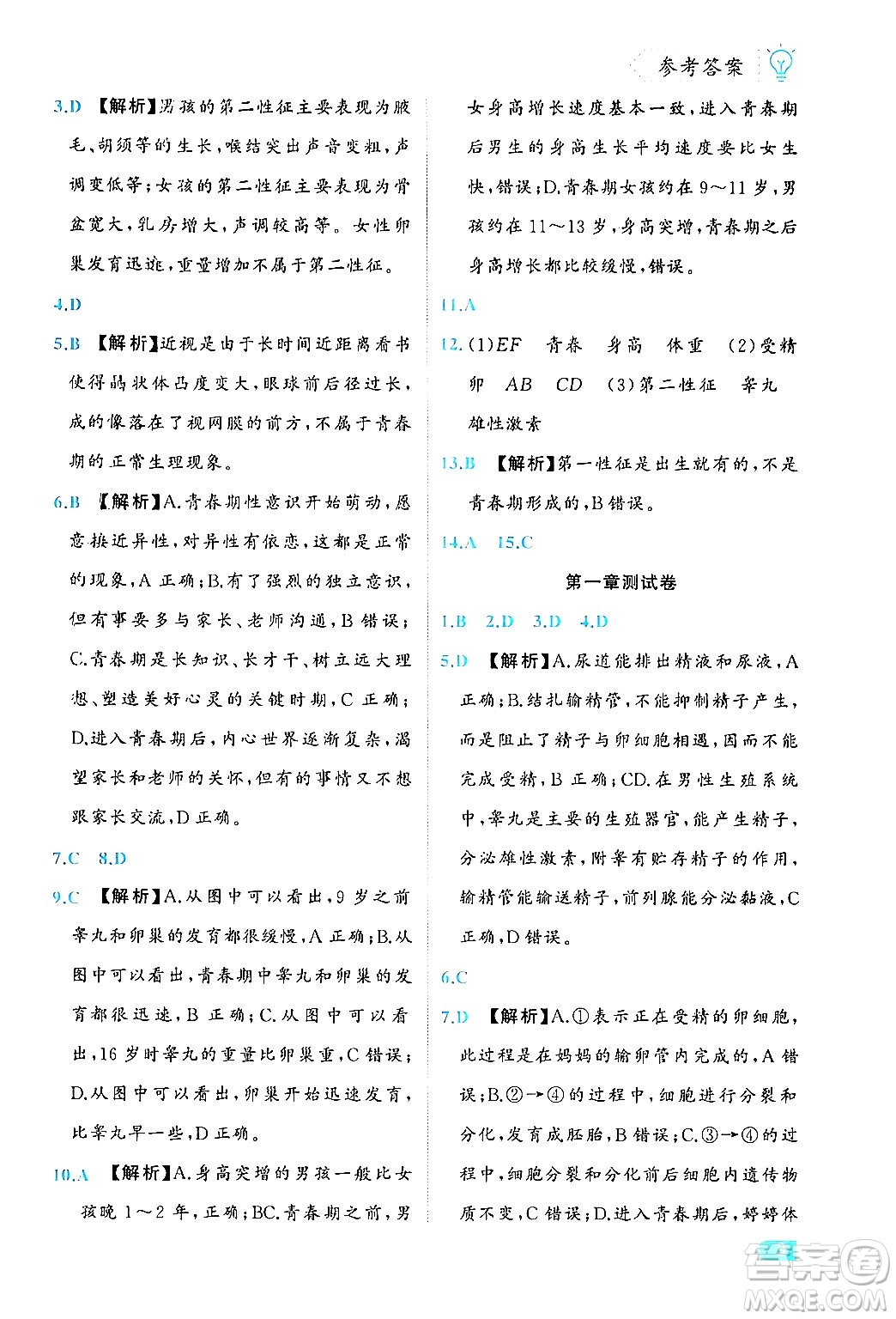 西安出版社2024年春課課練同步訓練七年級生物下冊人教版答案