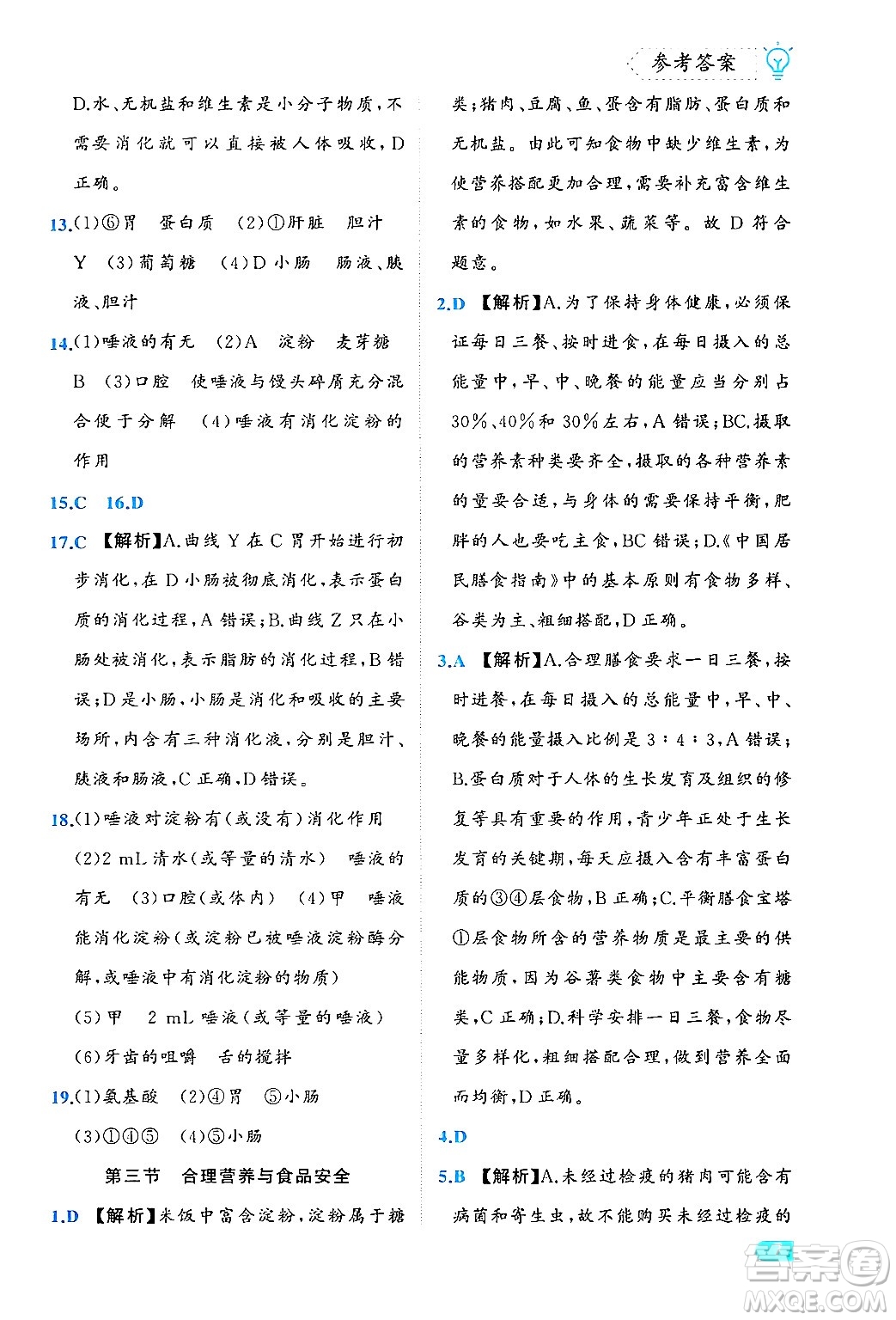西安出版社2024年春課課練同步訓練七年級生物下冊人教版答案