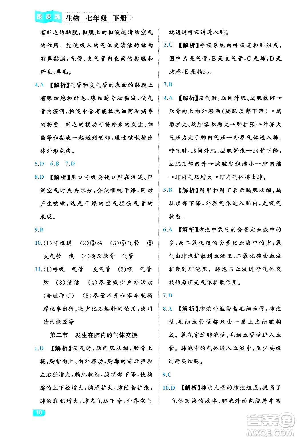 西安出版社2024年春課課練同步訓練七年級生物下冊人教版答案