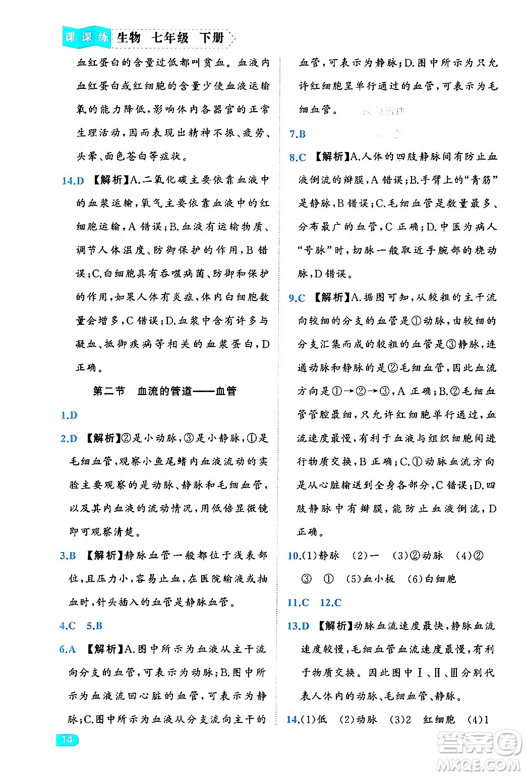 西安出版社2024年春課課練同步訓練七年級生物下冊人教版答案