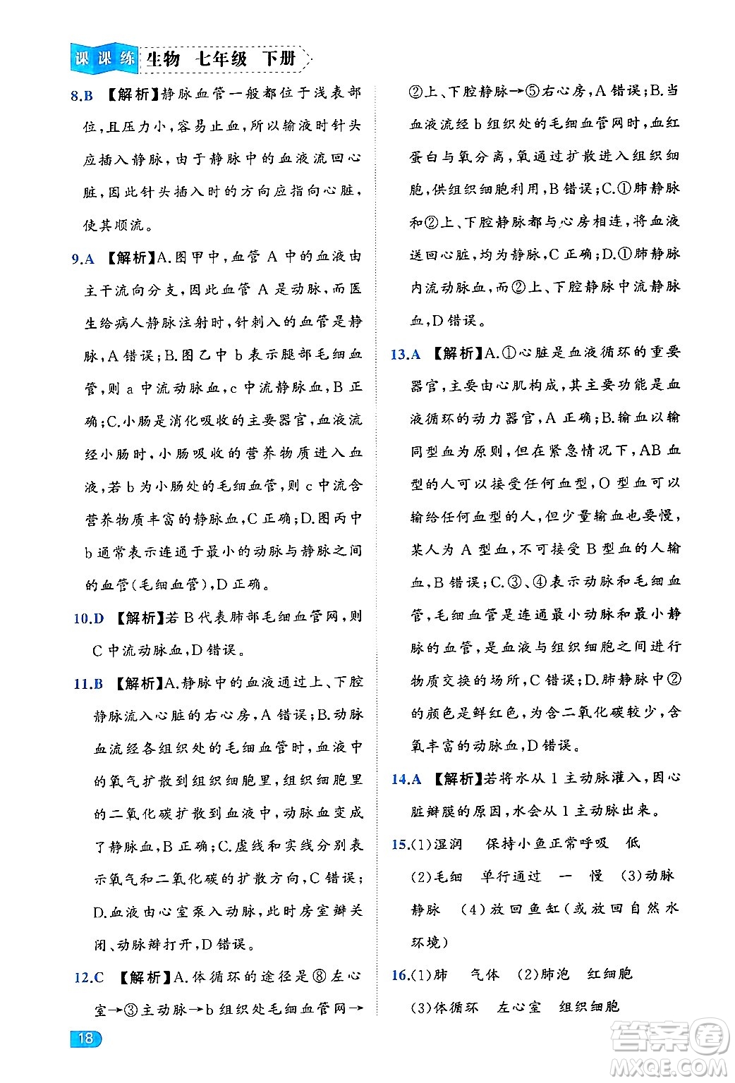 西安出版社2024年春課課練同步訓練七年級生物下冊人教版答案