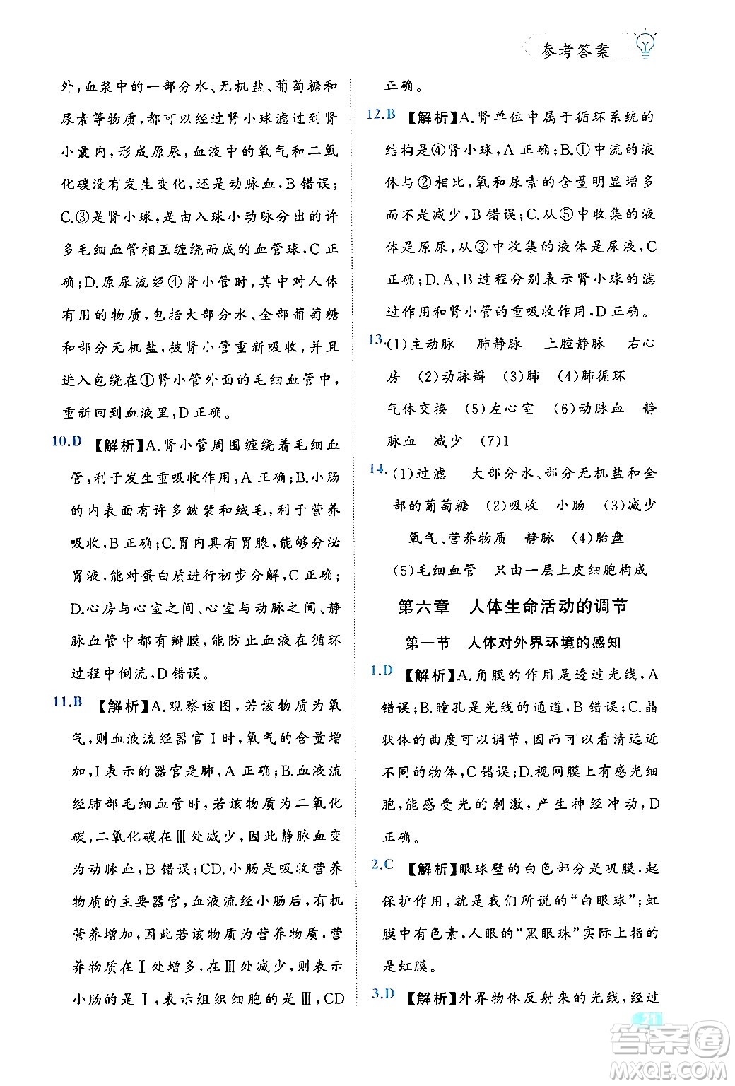 西安出版社2024年春課課練同步訓練七年級生物下冊人教版答案