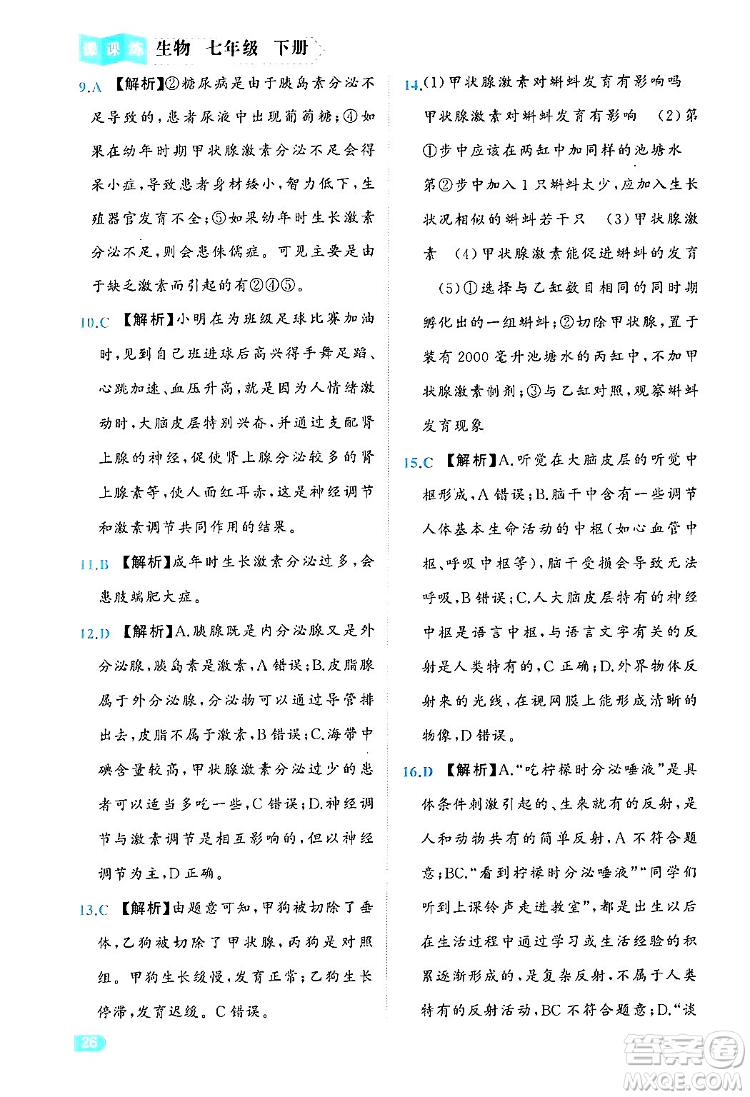 西安出版社2024年春課課練同步訓練七年級生物下冊人教版答案