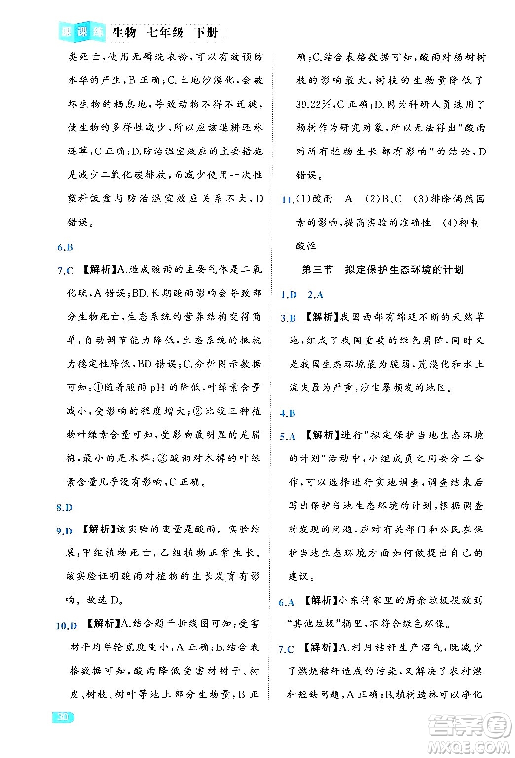 西安出版社2024年春課課練同步訓練七年級生物下冊人教版答案