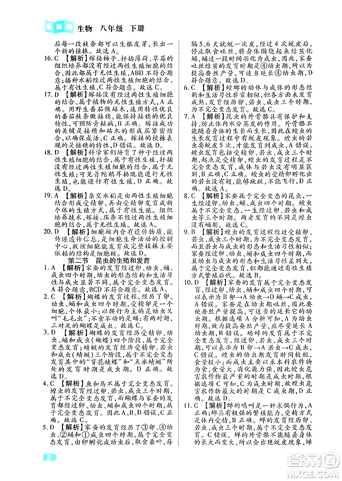 西安出版社2024年春課課練同步訓(xùn)練八年級生物下冊人教版答案