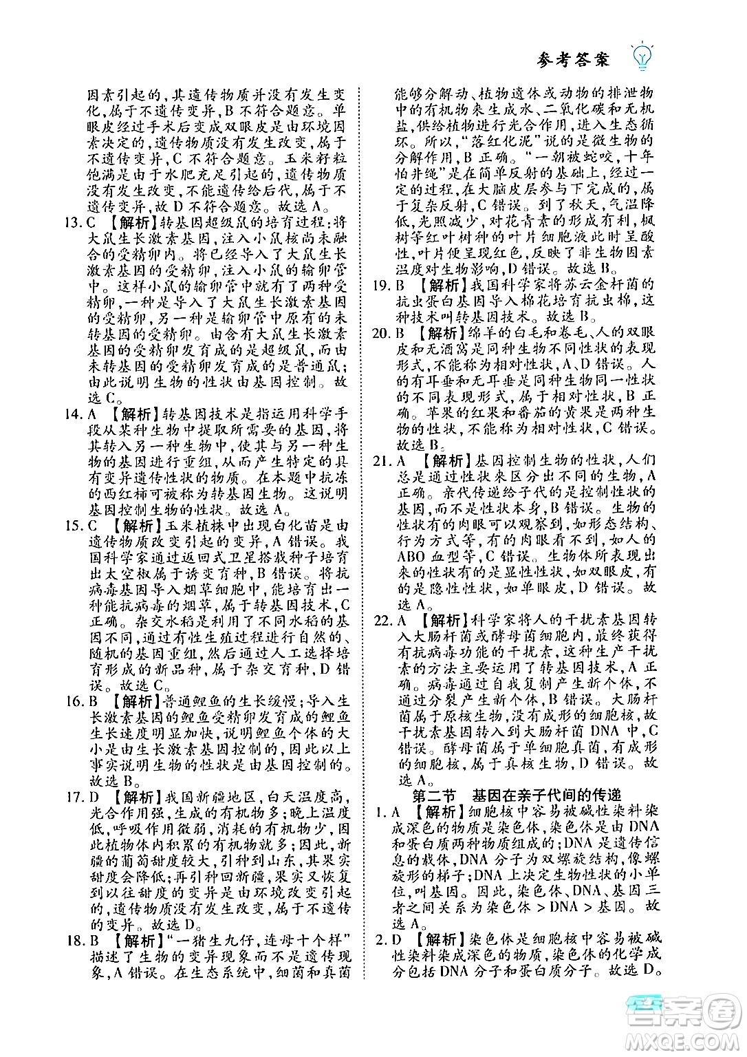 西安出版社2024年春課課練同步訓(xùn)練八年級生物下冊人教版答案