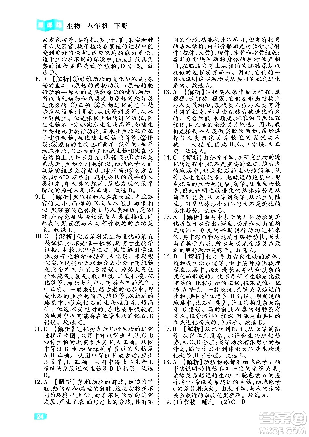 西安出版社2024年春課課練同步訓(xùn)練八年級生物下冊人教版答案