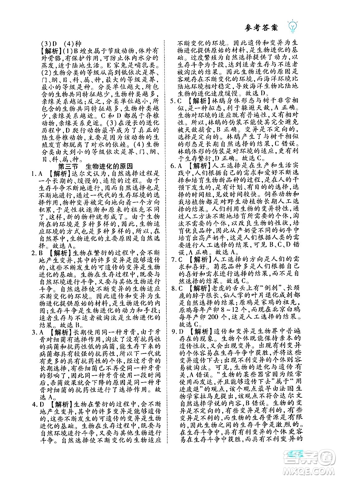 西安出版社2024年春課課練同步訓(xùn)練八年級生物下冊人教版答案