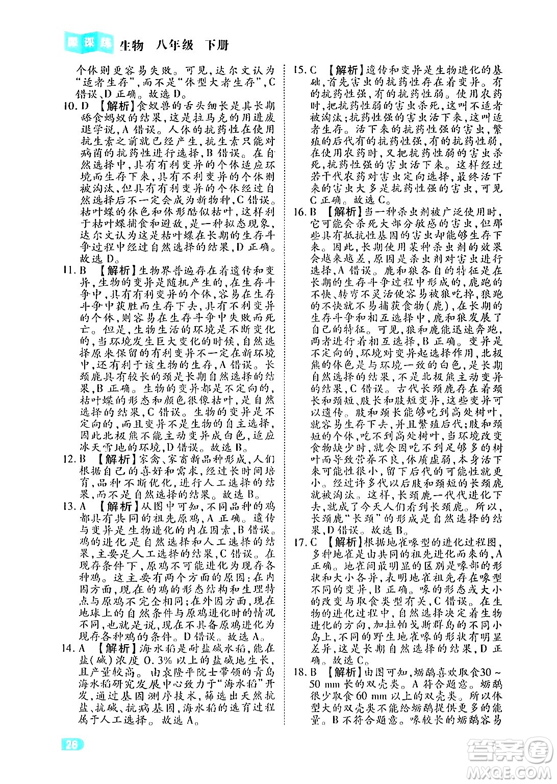 西安出版社2024年春課課練同步訓(xùn)練八年級生物下冊人教版答案