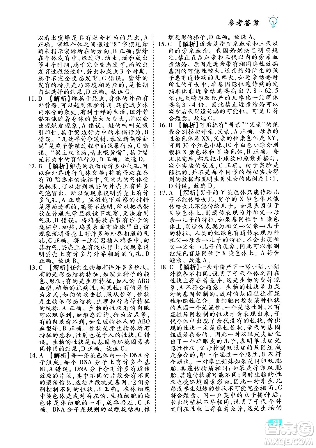 西安出版社2024年春課課練同步訓(xùn)練八年級生物下冊人教版答案