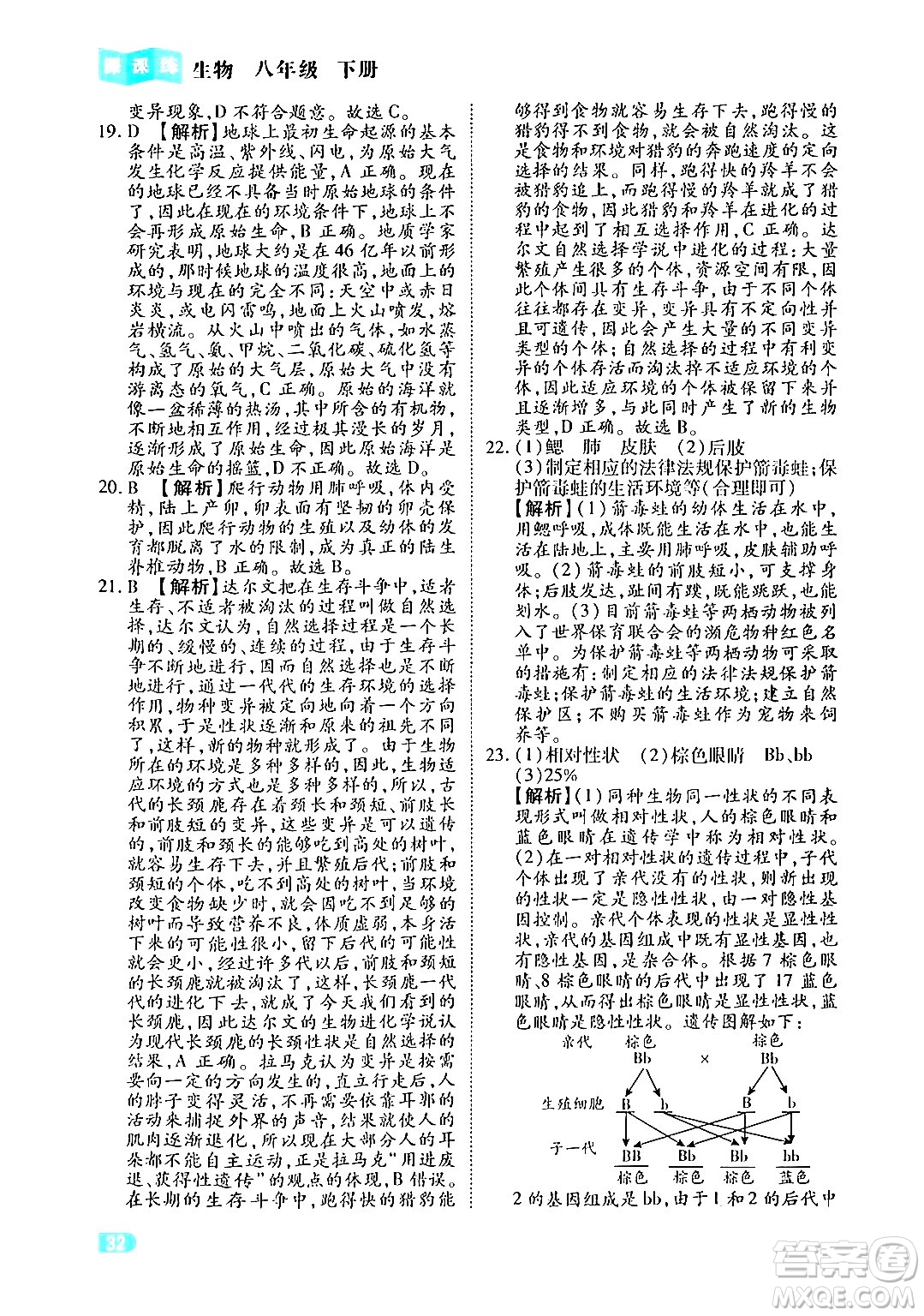 西安出版社2024年春課課練同步訓(xùn)練八年級生物下冊人教版答案