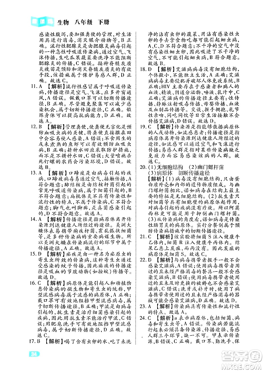 西安出版社2024年春課課練同步訓(xùn)練八年級生物下冊人教版答案