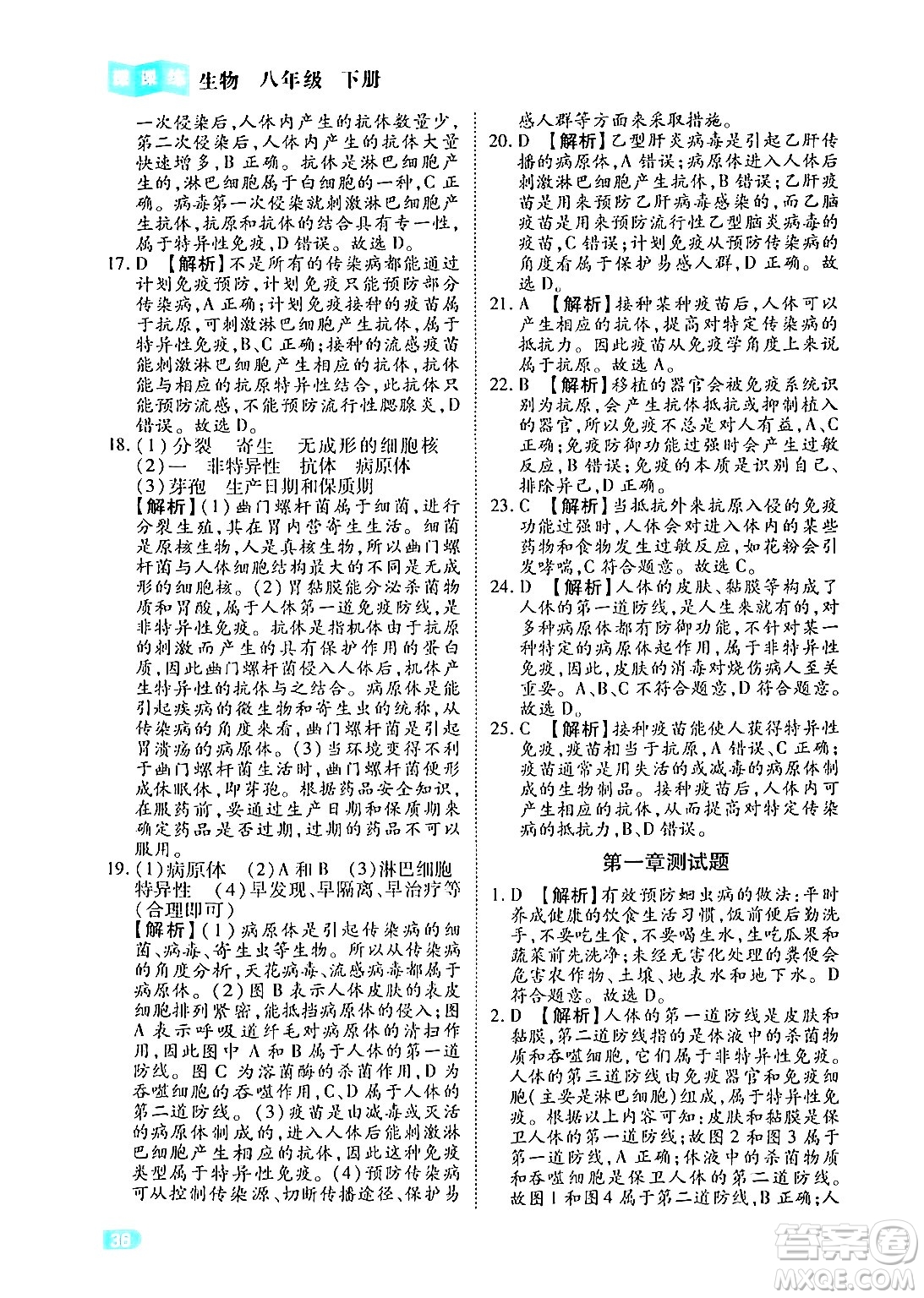 西安出版社2024年春課課練同步訓(xùn)練八年級生物下冊人教版答案