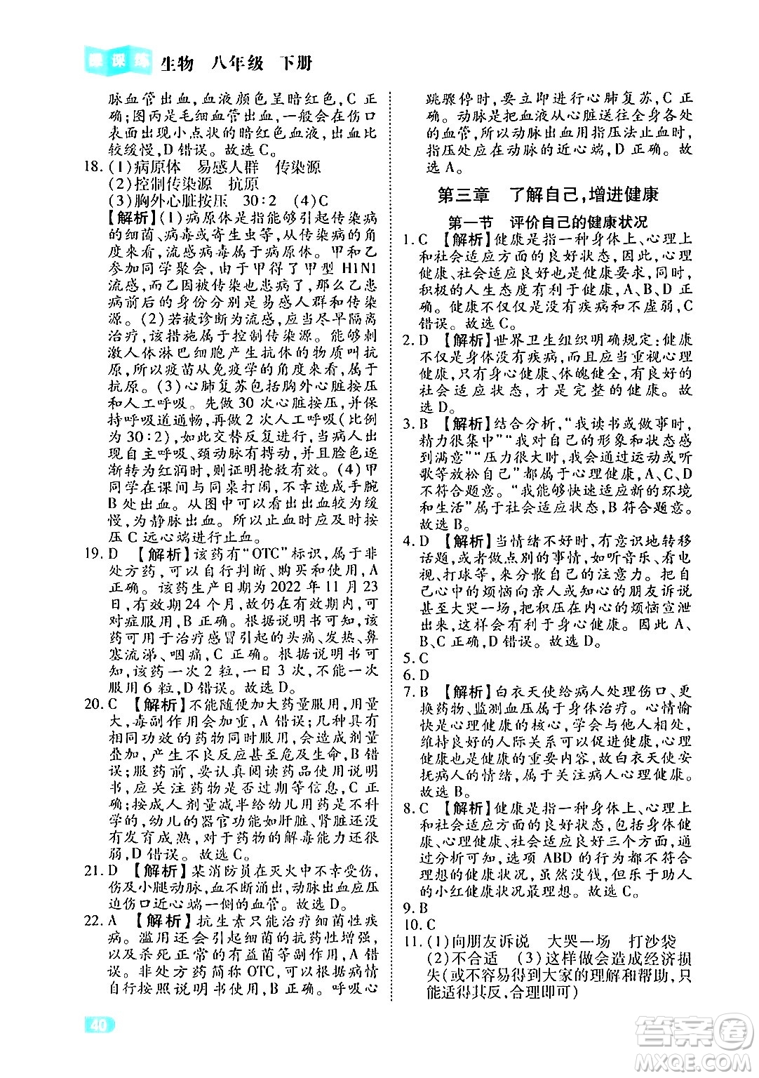 西安出版社2024年春課課練同步訓(xùn)練八年級生物下冊人教版答案