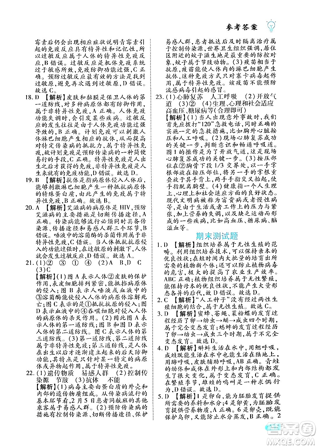 西安出版社2024年春課課練同步訓(xùn)練八年級生物下冊人教版答案