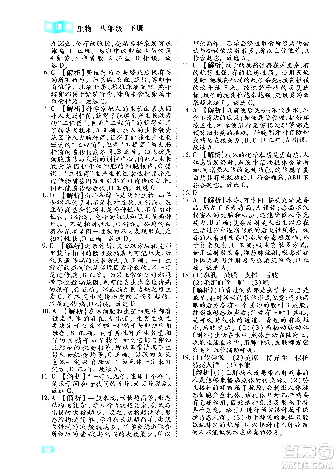 西安出版社2024年春課課練同步訓(xùn)練八年級生物下冊人教版答案