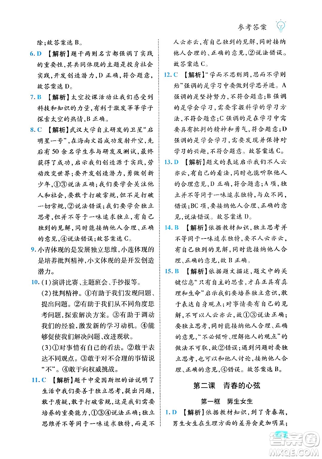 西安出版社2024年春課課練同步訓(xùn)練七年級道德與法治下冊人教版答案