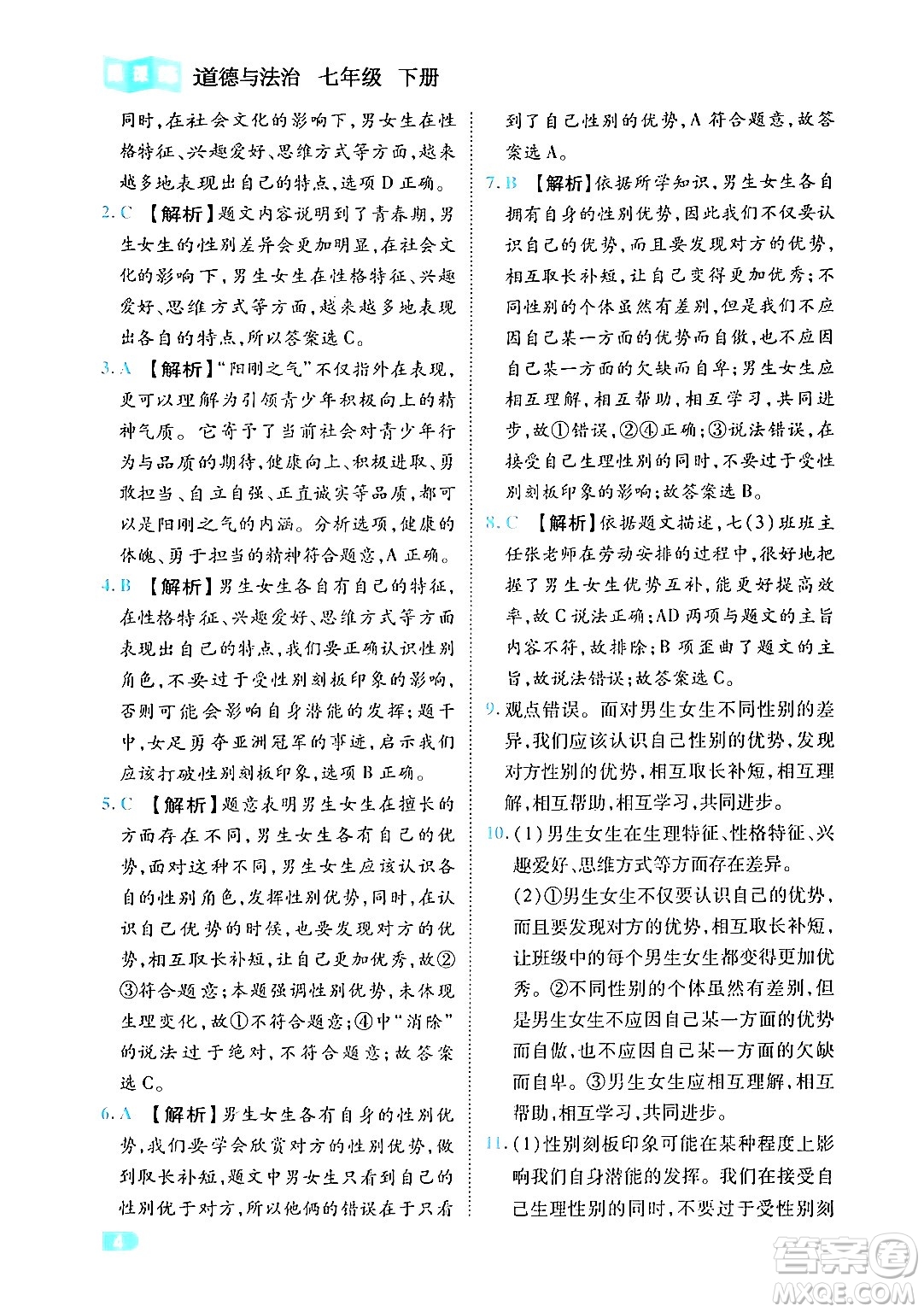 西安出版社2024年春課課練同步訓(xùn)練七年級道德與法治下冊人教版答案