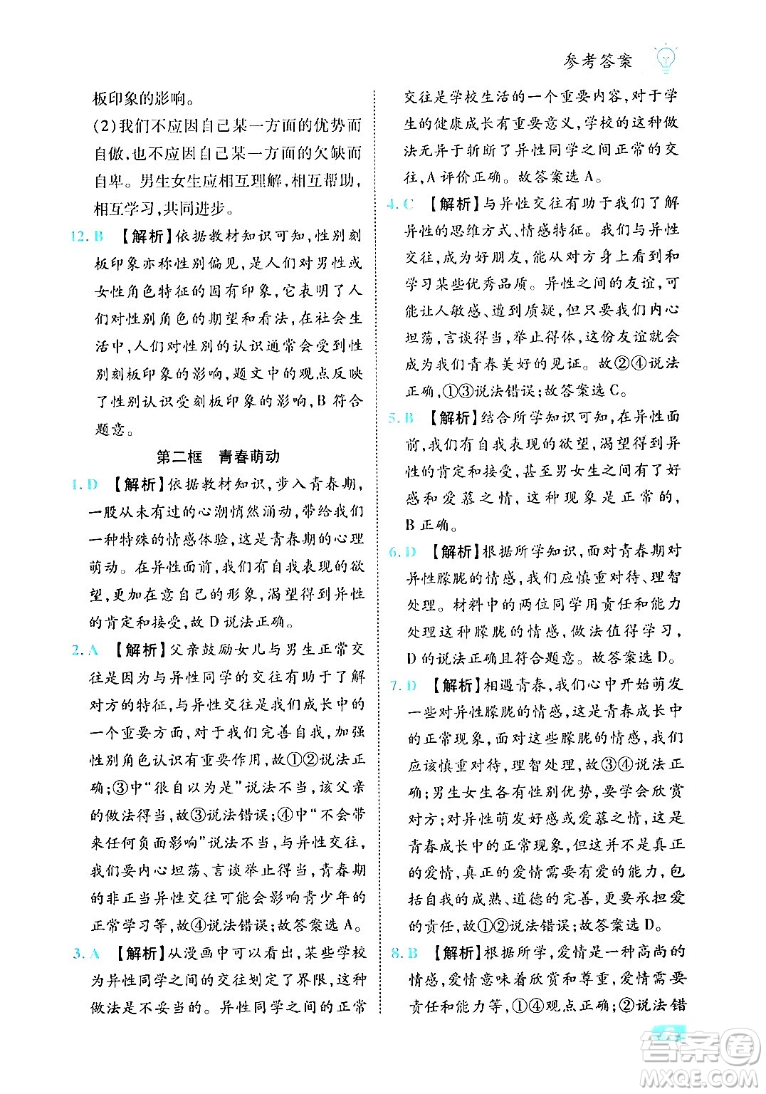 西安出版社2024年春課課練同步訓(xùn)練七年級道德與法治下冊人教版答案