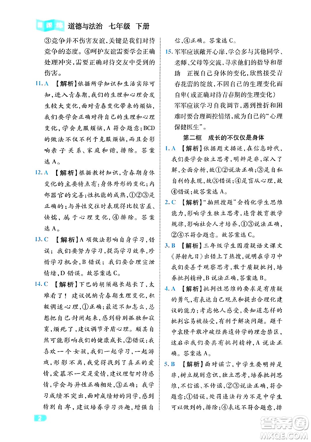 西安出版社2024年春課課練同步訓(xùn)練七年級道德與法治下冊人教版答案