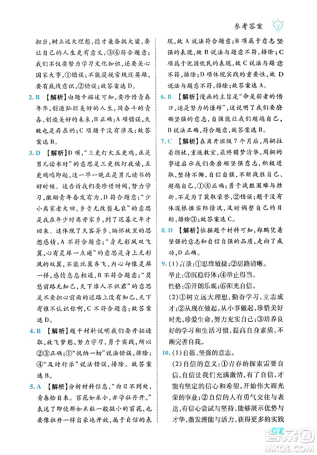西安出版社2024年春課課練同步訓(xùn)練七年級道德與法治下冊人教版答案