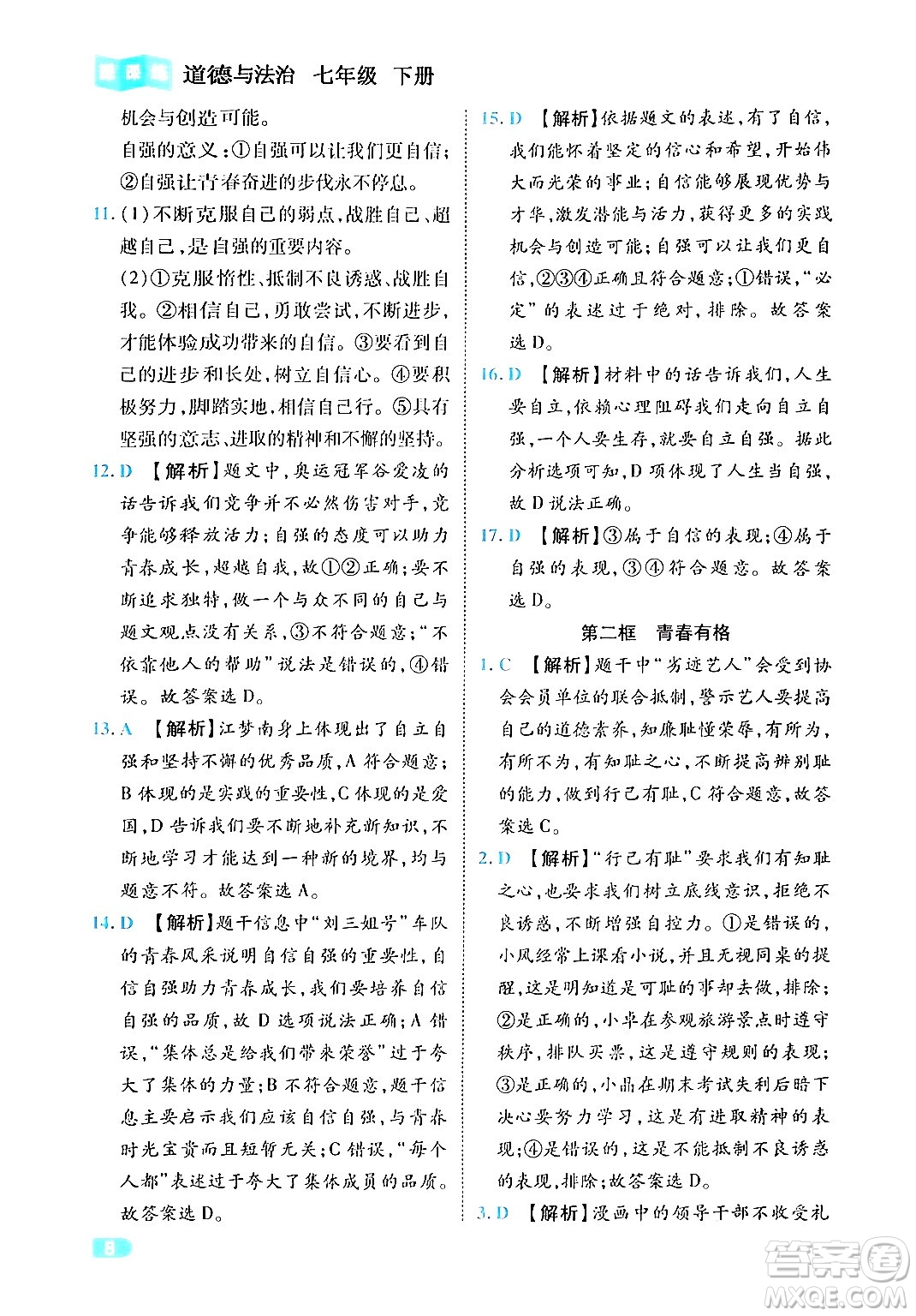西安出版社2024年春課課練同步訓(xùn)練七年級道德與法治下冊人教版答案