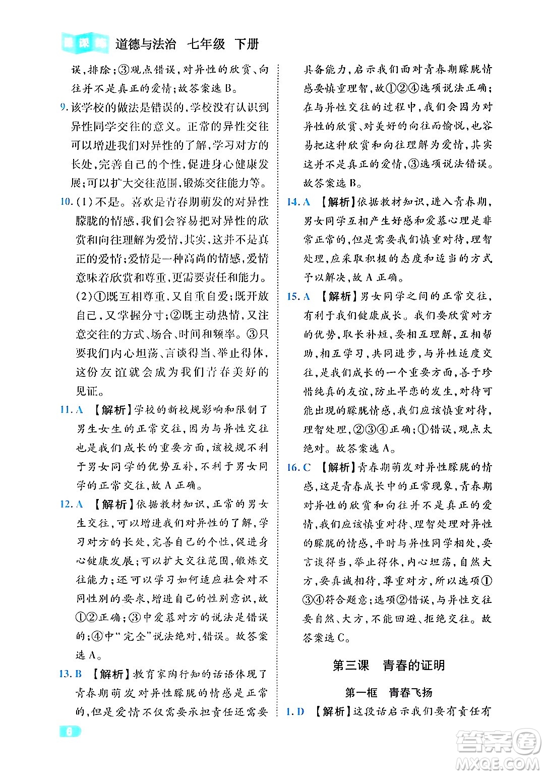 西安出版社2024年春課課練同步訓(xùn)練七年級道德與法治下冊人教版答案