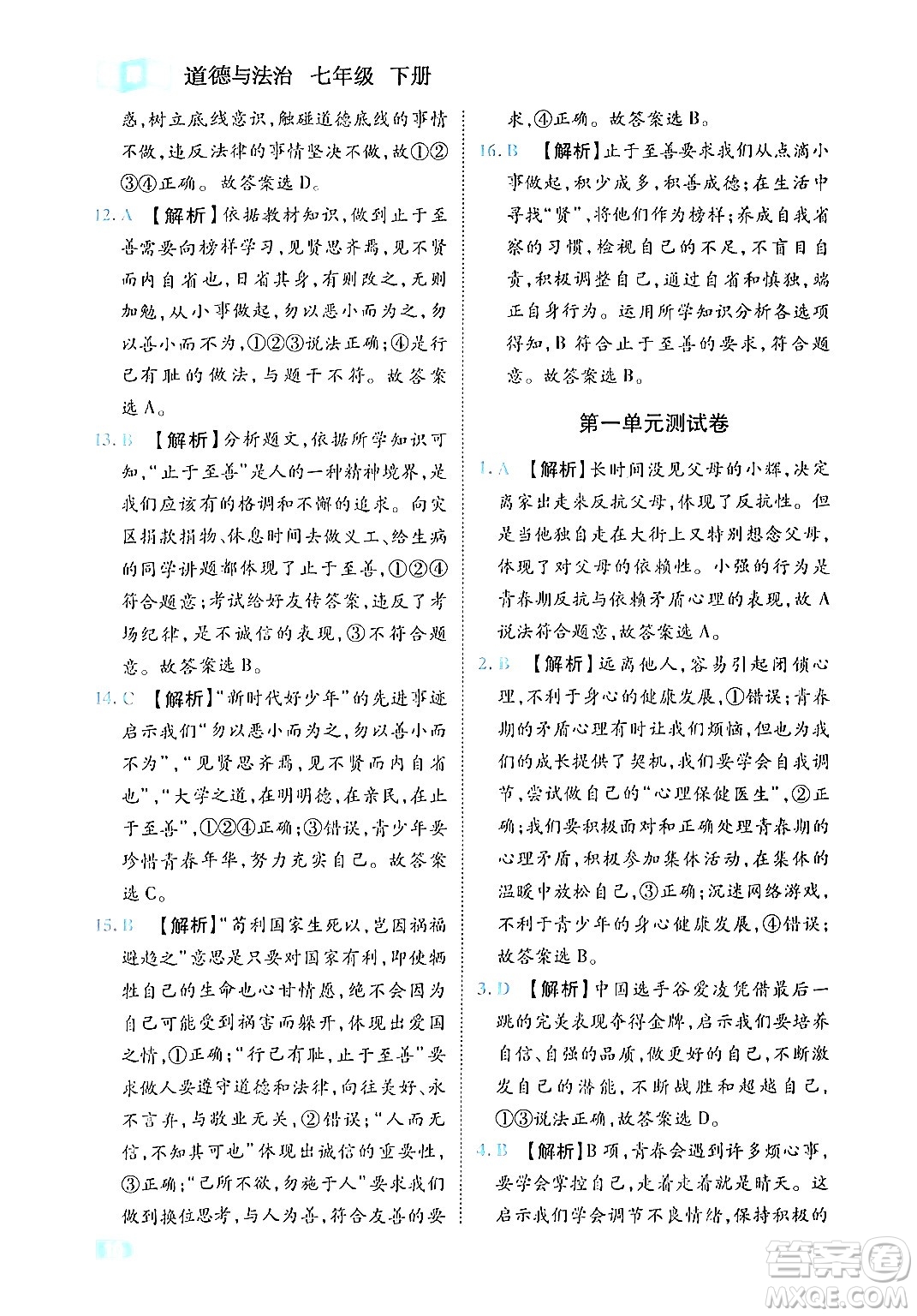 西安出版社2024年春課課練同步訓(xùn)練七年級道德與法治下冊人教版答案