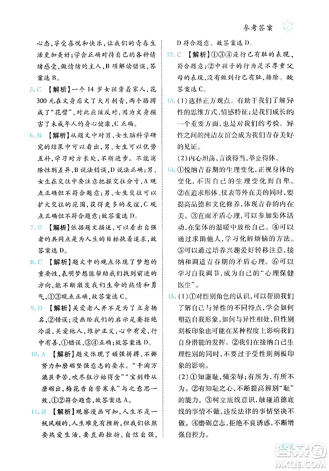 西安出版社2024年春課課練同步訓(xùn)練七年級道德與法治下冊人教版答案