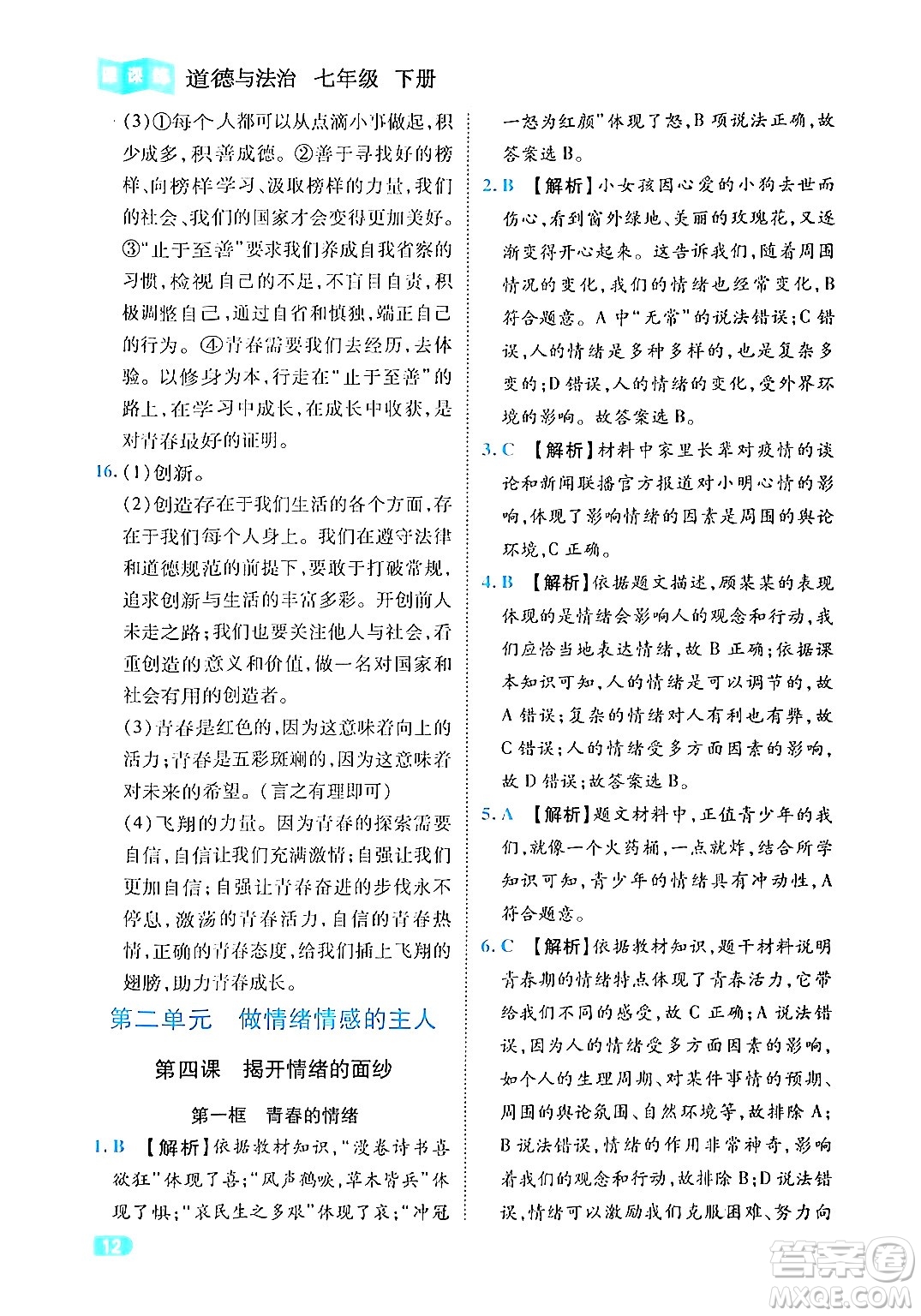 西安出版社2024年春課課練同步訓(xùn)練七年級道德與法治下冊人教版答案