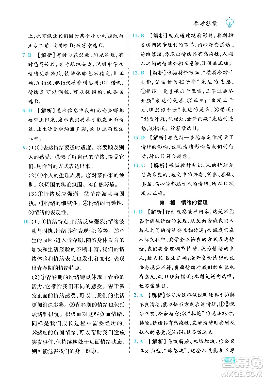 西安出版社2024年春課課練同步訓(xùn)練七年級道德與法治下冊人教版答案