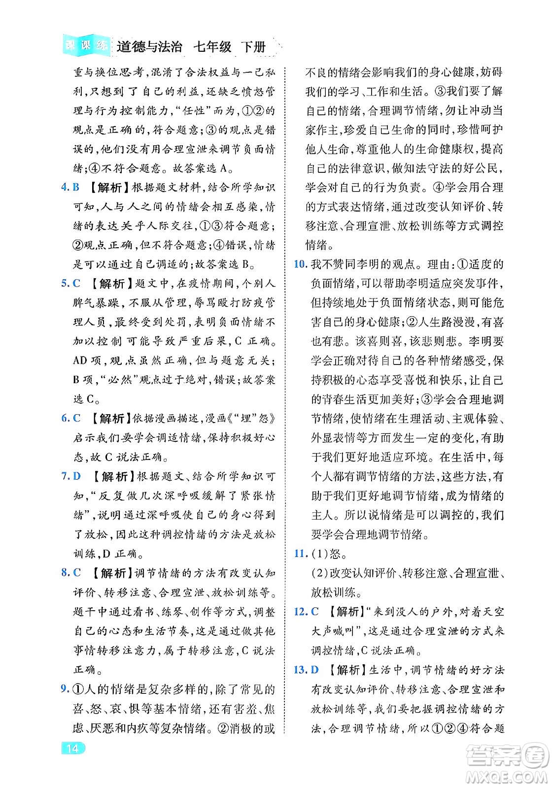 西安出版社2024年春課課練同步訓(xùn)練七年級道德與法治下冊人教版答案