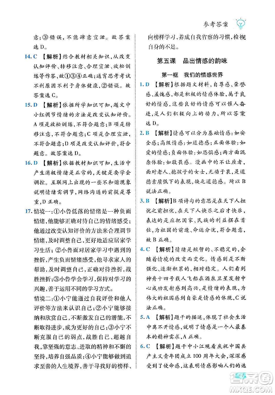西安出版社2024年春課課練同步訓(xùn)練七年級道德與法治下冊人教版答案