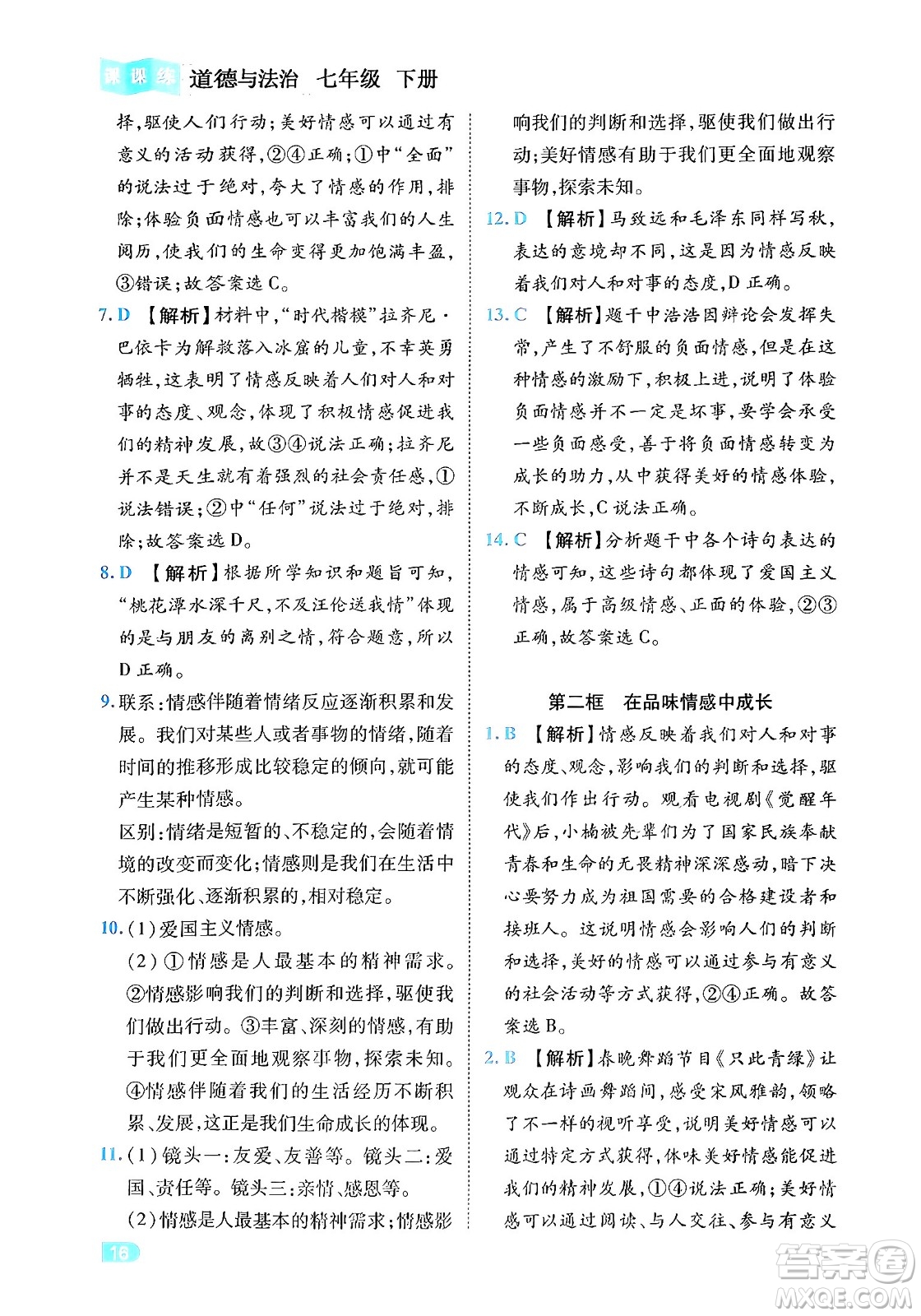 西安出版社2024年春課課練同步訓(xùn)練七年級道德與法治下冊人教版答案