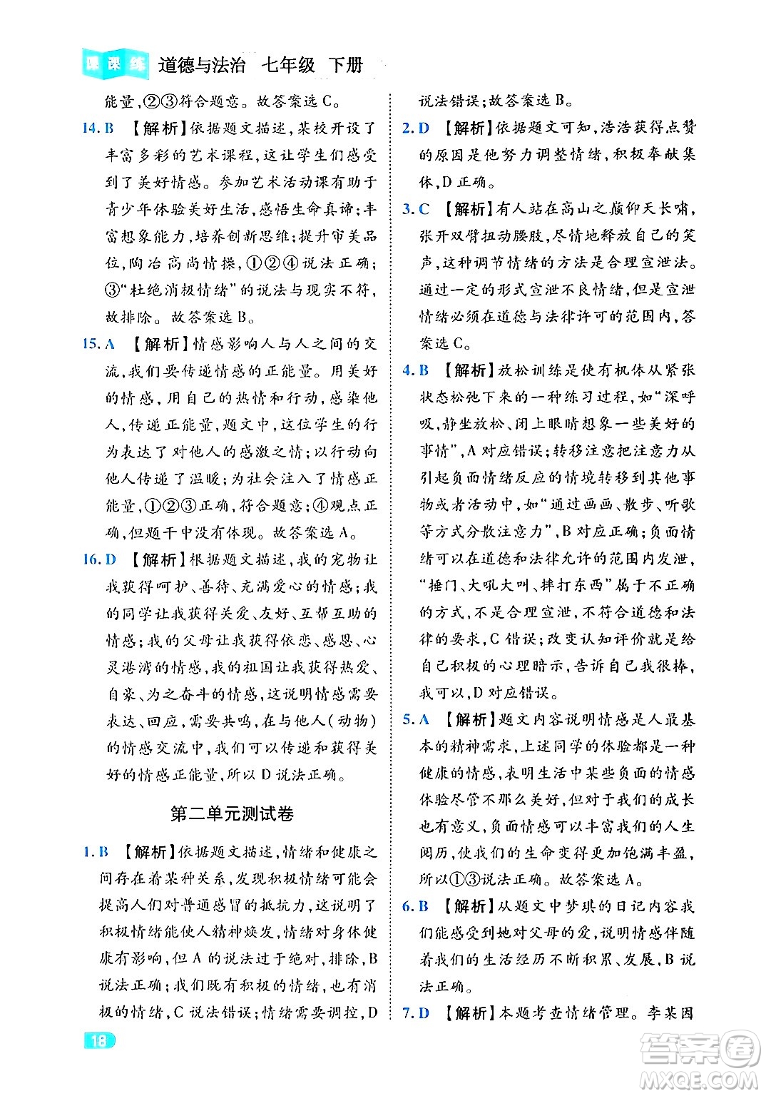 西安出版社2024年春課課練同步訓(xùn)練七年級道德與法治下冊人教版答案