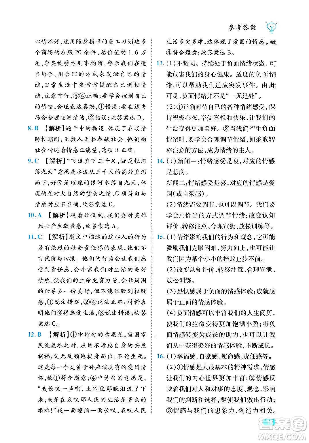 西安出版社2024年春課課練同步訓(xùn)練七年級道德與法治下冊人教版答案