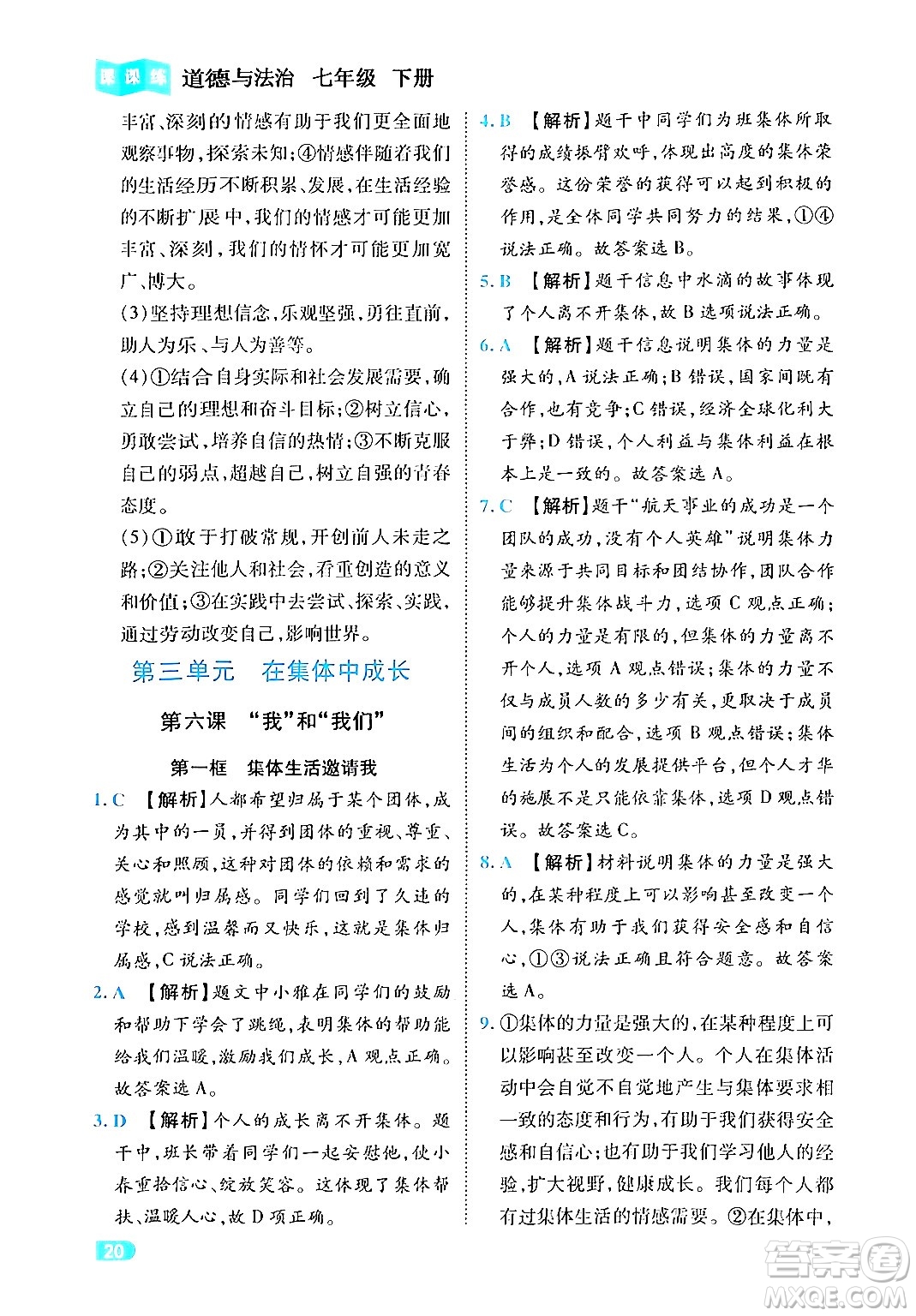 西安出版社2024年春課課練同步訓(xùn)練七年級道德與法治下冊人教版答案